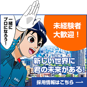 横浜市の建築業界求人、株式会社かう